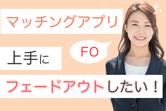 正解 マッチングアプリで上手にフェードアウトする方法3選 会った後に連絡を絶つやり方 Fo Match Park 恋活 婚活マッチングアプリ中心の 男性向け出会いの場所 正解 マッチングアプリで上手にフェードアウトする方法3選 会った後に連絡を絶つやり方 Fo Match Park 恋活 婚活マッチングアプリ中心の 男性向け出会いの場所