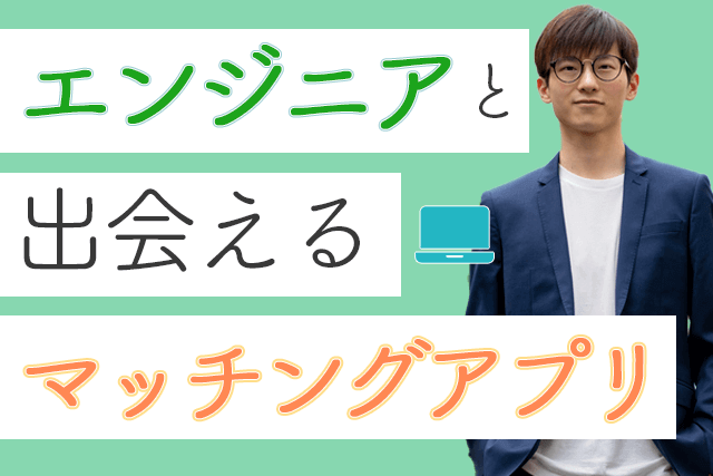 21年 Itエンジニアと出会えるマッチングアプリ人気7選 Se プログラマーが多い婚活 恋活サイト比較ランキング Match Park 恋活 婚活マッチングアプリ中心の男性向け出会いの場所