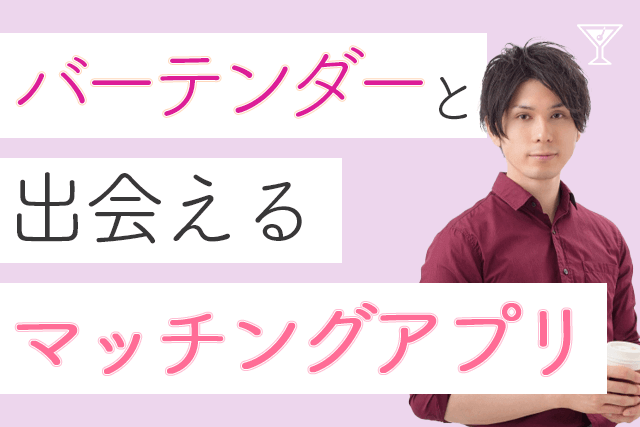 21年 バーテンダーと出会えるマッチングアプリ6選 ソムリエが多い婚活 恋活サイト比較ランキング Match Park 恋 活 婚活マッチングアプリ中心の男性向け出会いの場所