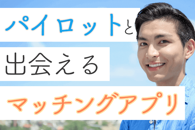 21年 パイロットと出会えるマッチングアプリ人気6選 操縦士が多い婚活 恋活アプリ比較ランキング Match Park 恋活 婚活マッチングアプリ中心の男性向け出会いの場所