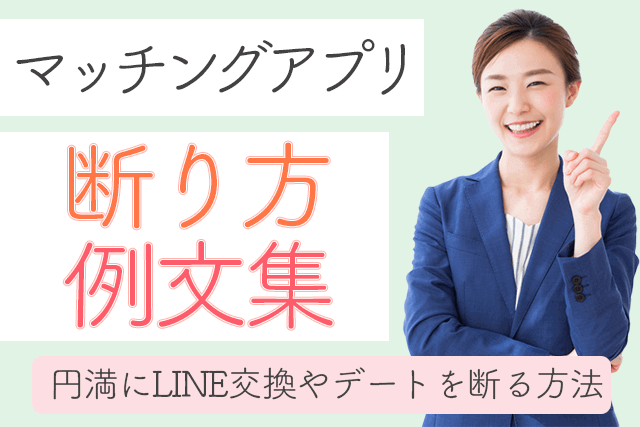 円満 マッチングアプリ断り方の例文集 Line交換やデートのお誘いを断る方法 Match Park 恋活 婚活マッチングアプリ中心の男性向け出会いの場所