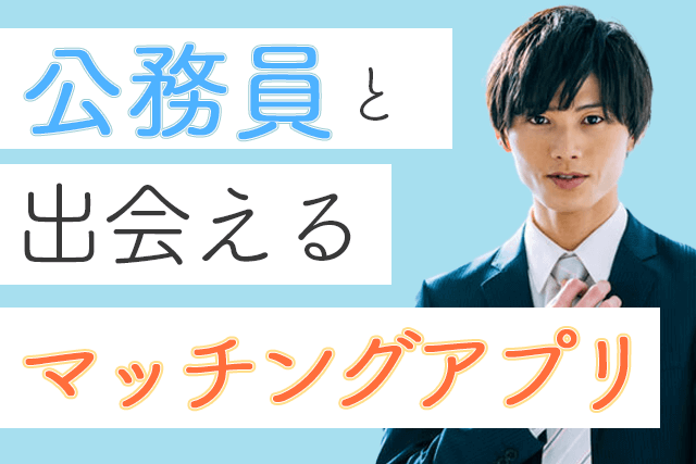 22年 公務員と出会えるマッチングアプリ7選 国家or地方公務員が多い婚活 恋活サイト比較ランキング Match Park 恋活 婚活マッチングアプリ中心の男性向け出会いの場所