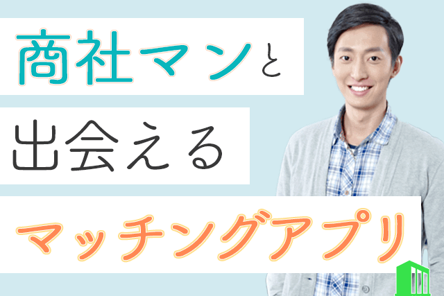 21年 商社マンと出会えるマッチングアプリ7選 大手商社が多い婚活 恋活アプリ比較ランキング Match Park 恋活 婚活マッチングアプリ中心の男性向け出会いの場所