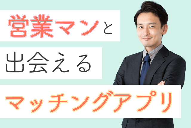 22年 営業職と出会えるマッチングアプリ7選 営業マンが多い婚活 恋活サイト比較ランキング Match Park 恋活 婚活マッチングアプリ中心の男性向け出会いの場所