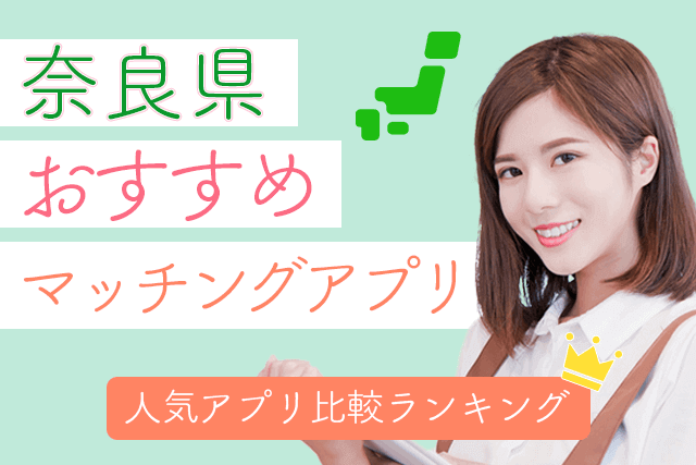 21年 奈良県で人気のマッチングアプリ7選 おすすめ婚活 恋活アプリ比較ランキング Match Park 恋活 婚活マッチングアプリ中心の男性向け出会いの場所