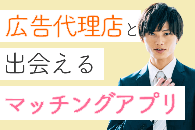 22年 広告代理店の社員と出会えるマッチングアプリ7選 広告マンが多い婚活 恋活サイト比較ランキング Match Park 恋活 婚活マッチングアプリ中心の男性向け出会いの場所