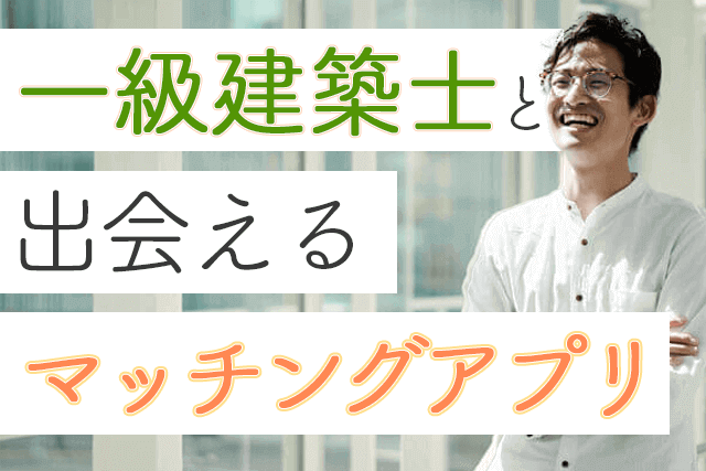 21年 一級建築士と出会えるマッチングアプリ7選 建築家が多い婚活 恋活アプリ比較ランキング Match Park 恋活 婚活マッチングアプリ中心の男性向け出会いの場所