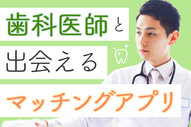 22年 歯科医師と出会えるマッチングアプリ人気7選 歯医者が多い婚活 恋活サイト比較ランキング Match Park 恋活 婚活マッチングアプリ中心の男性向け出会いの場所