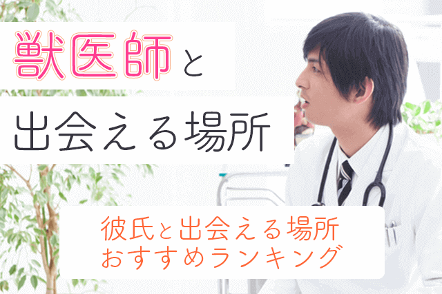 21年 獣医師と出会い 結婚したい 彼氏と出会える場所おすすめ5選 婚活 恋活 Match Park 恋活 婚活マッチングアプリ中心の男性向け出会いの場所