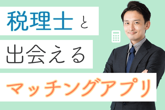 21年 税理士と出会えるマッチングアプリ7選 税理士が多い婚活 恋活アプリ比較ランキング Match Park 恋活 婚活マッチングアプリ中心の男性向け出会いの場所