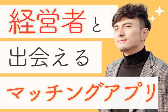 22年 経営者と出会えるマッチングアプリ7選 社長が多い婚活 恋活サイト比較ランキング Match Park 恋活 婚活マッチングアプリ中心の男性向け出会いの場所