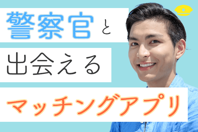 22年 警察官と出会えるマッチングアプリ7選 刑事が多い婚活 恋活サイト比較ランキング Match Park 恋活 婚活マッチングアプリ中心の男性向け出会いの場所