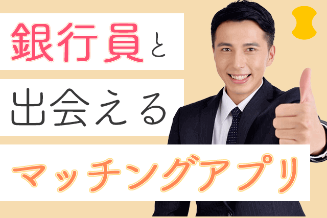 21年 銀行員と出会えるマッチングアプリ7選 メガバンク勤務が多い婚活 恋活アプリ比較ランキング Match Park 恋活 婚活マッチングアプリ中心の男性向け出会いの場所