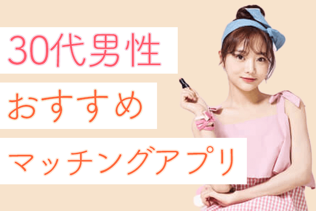 21年 30代男性におすすめマッチングアプリ10選 人気の婚活 恋活サイト比較ランキング 出会い目的別 Match Park 恋活 婚活 マッチングアプリ中心の男性向け出会いの場所