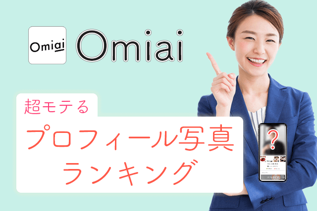 男性版 Omiai オミアイ で超モテる写真ランキングtop5 人気上位100人プロフィール調査 Match Park 恋活 婚活マッチングアプリ中心の男性向け出会いの場所