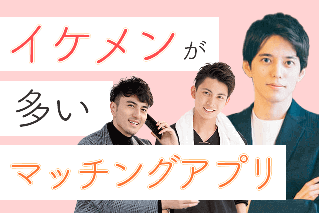 2021年 イケメンと出会えるマッチングアプリ人気7選 かっこいい男性が多い婚活 恋活サイト比較ランキング 出会い Match Park 恋活 婚活マッチングアプリ中心の男性向け出会いの場所