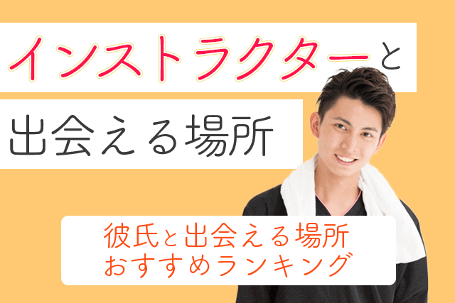 21年 スポーツインストラクターと出会い 結婚したい ジムトレーナーの彼氏と出会える場所おすすめ5選 婚活 恋活 Match Park 恋活 婚活マッチングアプリ中心の男性向け出会いの場所