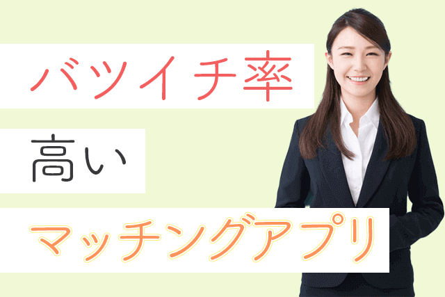 21年 バツイチ向けマッチングアプリ人気7選 おすすめ再婚活アプリ比較ランキング Match Park 恋活 婚活マッチングアプリ 中心の男性向け出会いの場所