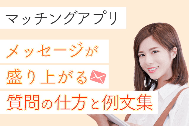 質問攻めはng マッチングアプリで盛り上がる質問とトーク例文集 メッセージ Match Park 恋活 婚活マッチングアプリ中心の男性向け出会いの場所