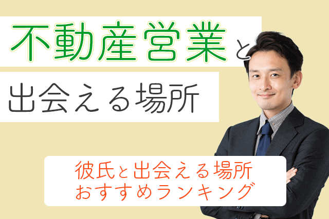 21年 不動産営業と出会い 結婚したい 宅建士の彼氏と出会える場所おすすめ5選 婚活 恋活 Match Park 恋活 婚活マッチングアプリ中心の男性向け出会いの場所