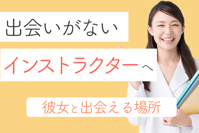 22年 出会いがないスポーツインストラクターへ ジムトレーナーが彼女と出会える場所おすすめ5選 婚活 恋活 Match Park 恋 活 婚活マッチングアプリ中心の男性向け出会いの場所