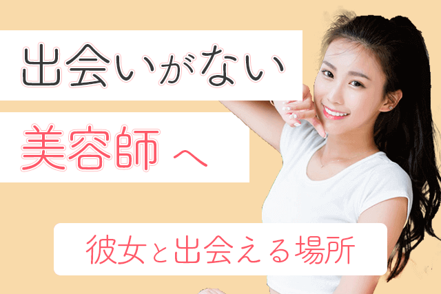 21年 出会いがない美容師へ 理容師が彼女と出会える場所おすすめ5選 婚活 恋活 Match Park 恋活 婚活マッチングアプリ中心の男性向け出会いの場所