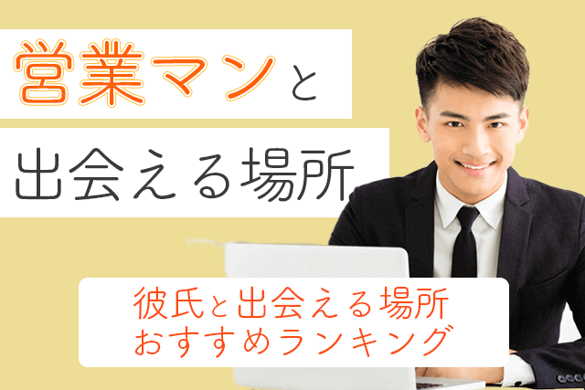 21年 営業職と出会い 結婚したい 営業マンの彼氏と出会える場所おすすめ5選 婚活 恋活 Match Park 恋活 婚活マッチングアプリ中心の男性向け出会いの場所