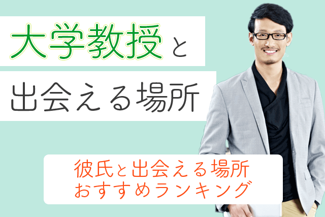 21年 大学教授と出会い 結婚したい 講師の彼氏と出会える場所おすすめ5選 婚活 恋活 Match Park 恋活 婚活マッチングアプリ中心の男性向け出会いの場所