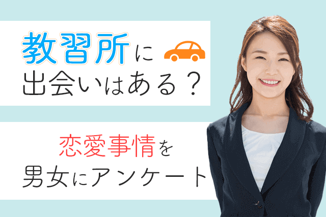 21年 自動車教習所に出会いはないorある 50名の男女に聞いた合宿免許or通学の恋愛事情 婚活 恋活 Match Park 恋 活 婚活マッチングアプリ中心の男性向け出会いの場所