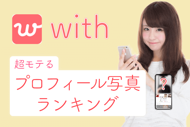 男性版 With ウィズ で超モテる写真ランキングtop5 人気上位100人プロフィール調査 Match Park 恋活 婚活マッチングアプリ中心の男性向け出会いの場所