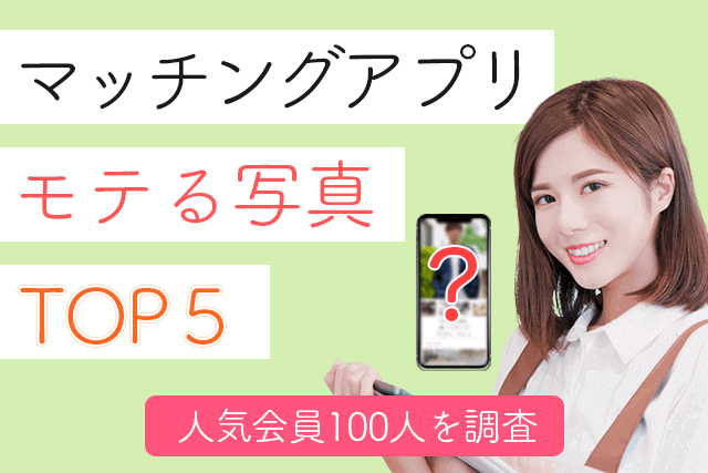 男性版】マッチングアプリ超モテる写真ランキングTOP5！人気上位100人