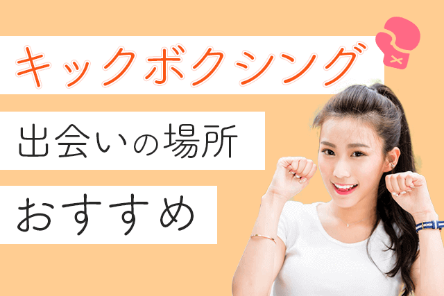 21年 キックボクシング好きな男女と出会える場所5選 彼氏 彼女との出会い方ランキング 婚活 恋活 Match Park 恋活 婚活マッチングアプリ中心の男性向け出会いの場所