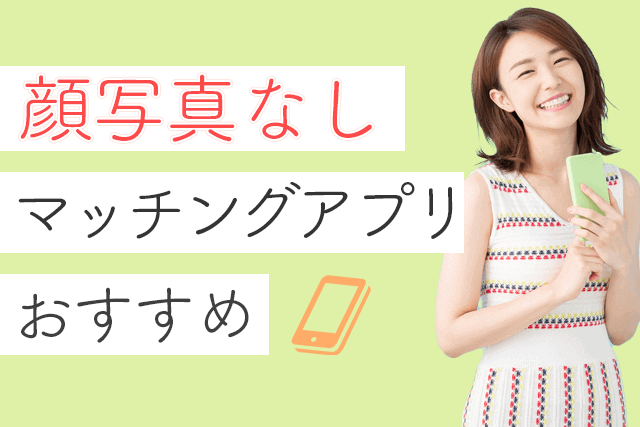 22年 顔写真なしで出会えるマッチングアプリ7選 顔出し 顔バレしたくない男女向け婚活 恋活サイト 出会い Match Park 恋活 婚活 マッチングアプリ中心の男性向け出会いの場所