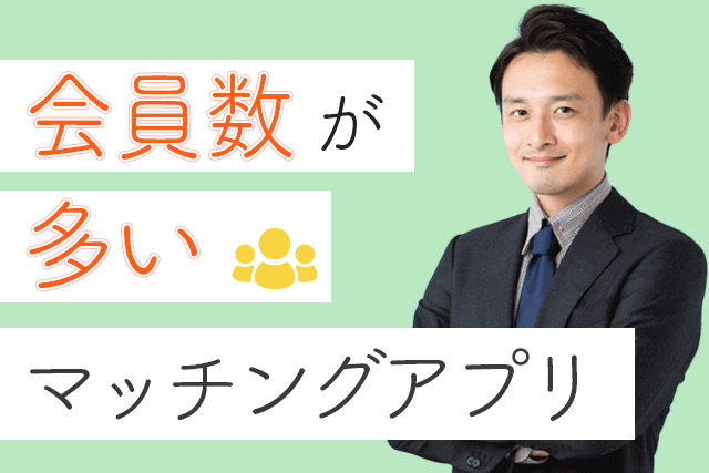 21年 イケメンと出会えるマッチングアプリ人気7選 かっこいい男性が多い婚活 恋活サイト比較ランキング 出会い Match Park 恋活 婚活マッチングアプリ中心の男性向け出会いの場所