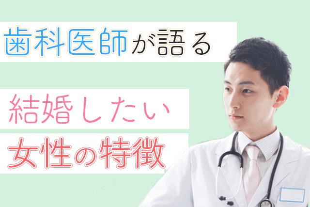 21年 歯科医師が結婚したい女性とは 婚活で歯医者に選ばれて妻になるコツ15選を取材 Match Park 恋活 婚活マッチングアプリ中心の男性向け出会いの場所