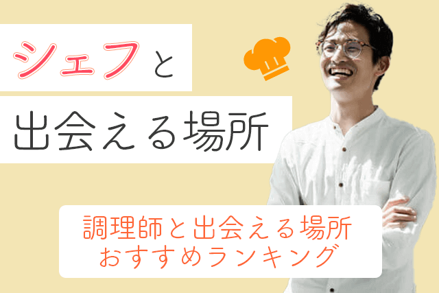 21年 シェフと出会い 結婚したい 調理師の彼氏と出会える場所おすすめ5選 婚活 恋活 Match Park 恋活 婚活マッチングアプリ中心の男性向け出会いの場所