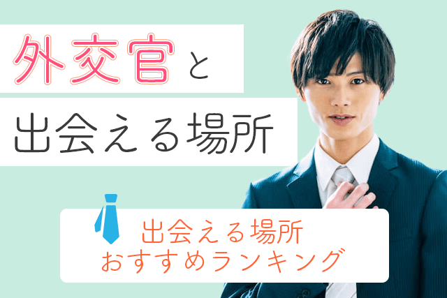 22年 外交官と出会い 結婚したい 外務省の彼氏と出会える場所5選 婚活 恋活マッチングアプリ サイト Match Park 恋活 婚活マッチングアプリ中心の男性向け出会いの場所