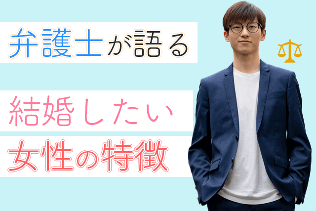 取材 弁護士が結婚したい2タイプの女性とは 法曹彼氏の妻になるコツ15選 婚活 恋活 Match Park 恋活 婚活マッチングアプリ中心の男性向け出会いの場所