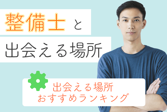 22年 整備士と出会い 結婚したい 自動車or飛行機整備士の彼氏と出会える場所5選 婚活 恋活マッチングアプリ サイト Match Park 恋活 婚活マッチングアプリ中心の男性向け出会いの場所