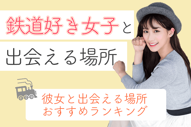 21年 鉄道好き女子と出会い 交際したい 鉄子の彼女と出会える場所5選 婚活 恋活 Match Park 恋活 婚活マッチングアプリ中心の男性向け出会いの場所