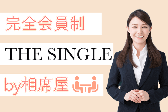 【体験取材】1人vs1人会員制のTHE SINGLEに行ってきた！ソロ恋活専門のザ・シングル≪by相席屋≫