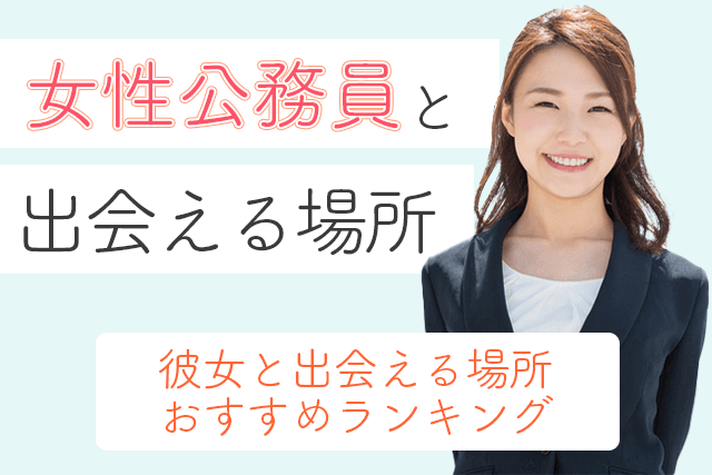 21年 女性公務員と出会い 交際したい 彼女と出会える場所おすすめ5選 婚活 恋活 Match Park 恋活 婚活マッチングアプリ中心の男性向け出会いの場所