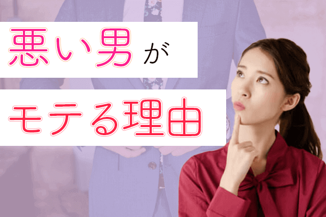 悪い男 はなぜモテる 女性がハマる理由5選 Match Park 恋活 婚活マッチングアプリ中心の男性向け出会いの場所