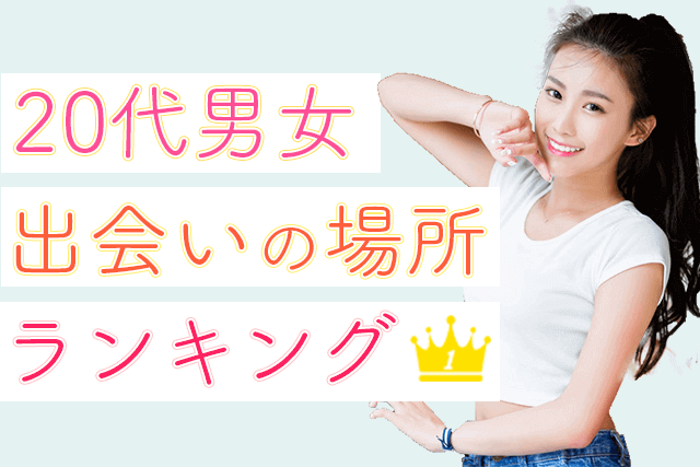 21年 代の出会いの場所ランキング40選 出会いがない独身男女が出会える方法 出会い方 婚活 恋活 Match Park 恋活 婚 活マッチングアプリ中心の男性向け出会いの場所