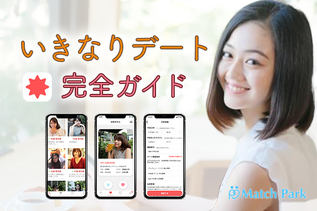 【2023年】いきなりデートの評判は？100の口コミより分かるデートアプリ完全ガイド≪婚活/恋活マッチングアプリ≫