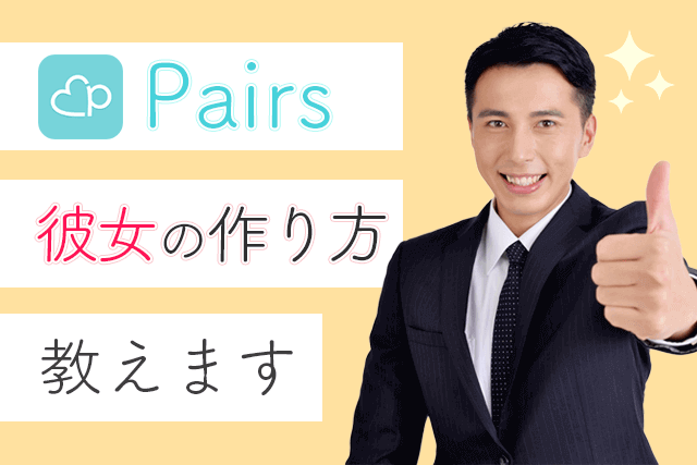 プロ監修 ペアーズで彼女ができない男性へ Pairsの彼女の作り方を教えます Match Park 恋活 婚活マッチングアプリ中心の男性向け出会いの場所