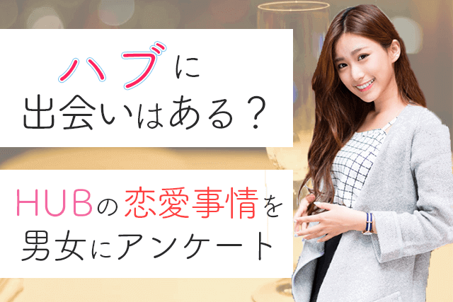 22年 ハブに出会いはないorある 50名の男女に聞いたhubの恋愛事情 婚活 恋活 Match Park 恋活 婚活マッチングアプリ中心の男性向け出会いの場所