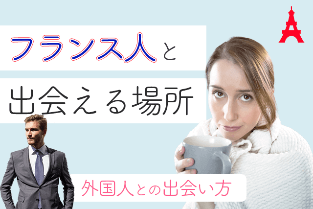 22年 フランス人男女と出会える場所5選 彼氏彼女との出会い方 恋活 婚活 Match Park 恋活 婚活マッチングアプリ中心の男性向け出会いの場所