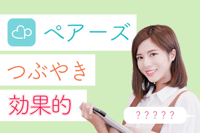 プロ監修 ペアーズ Pairs つぶやきのコツ 男女別ウケが良いおすすめ例文集 Match Park 恋活 婚活マッチングアプリ中心の男性向け出会いの場所