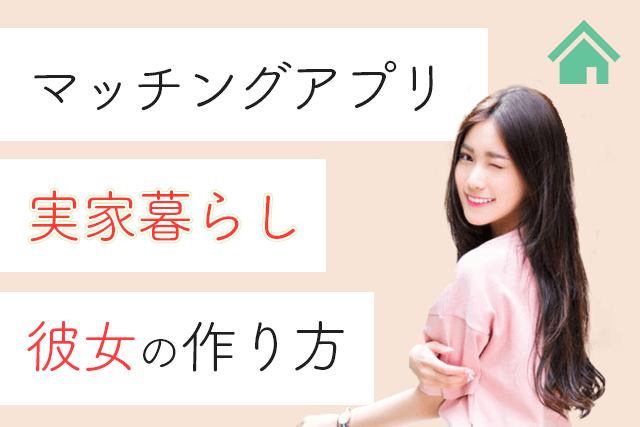 100人調査 マッチングアプリは実家暮らしでも出会える 親と同居中でも彼女を作るコツ8選 恋活 婚活 Match Park 恋活 婚活マッチングアプリ中心の男性向け出会いの場所